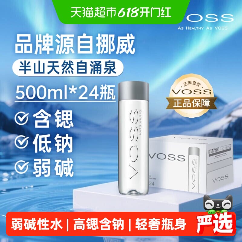 VOSS芙丝饮用天然矿泉水(塑料瓶)含锶低钠弱碱性水