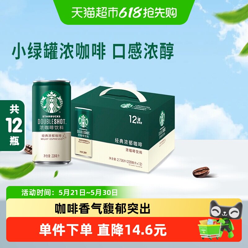 Starbucks/星巴克星倍醇小绿罐经典浓郁即饮浓咖啡(X2倍咖啡因)