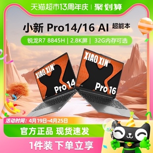 8845HAI超能本笔记本电脑 联想小新Pro14 2024新品 锐龙R7