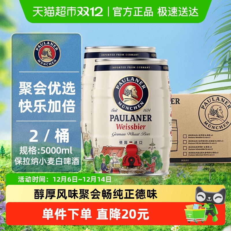 【进口】德国保拉纳/柏龙原装小麦白啤酒2桶*5L新鲜醇正精酿