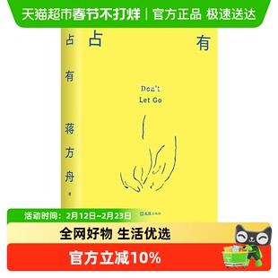 【扩香片挂件】占有蒋方舟著 一部虚构的自传 写给同时代的女性