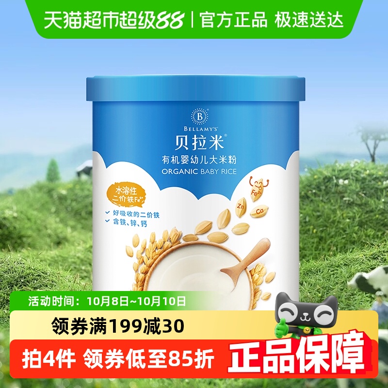 蒙牛贝拉米有机宝宝辅食婴幼儿大米粉/糊原味*1罐250g含10%乳粉