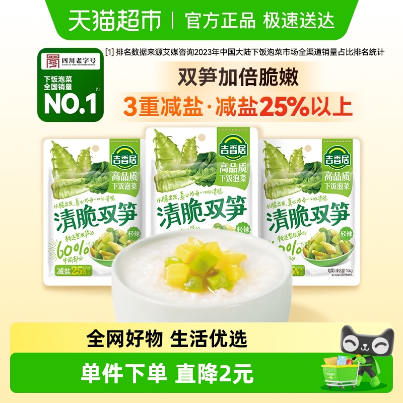 吉香居清脆双笋榨菜106g×3袋