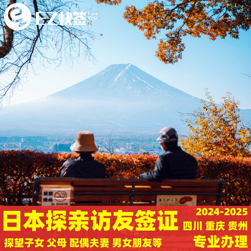 日本·探亲访友签证·重庆送签·✅四川成都重庆贵州日本探亲签证访友