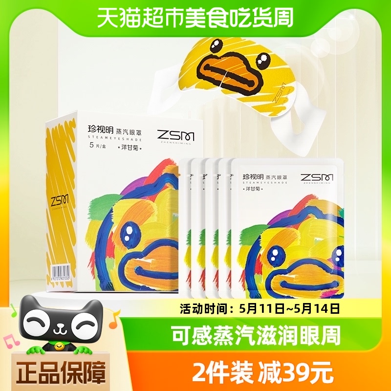 珍视明小黄鸭热敷眼罩5片×1盒