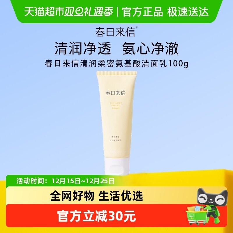 春日来信氨基酸洁面乳膏