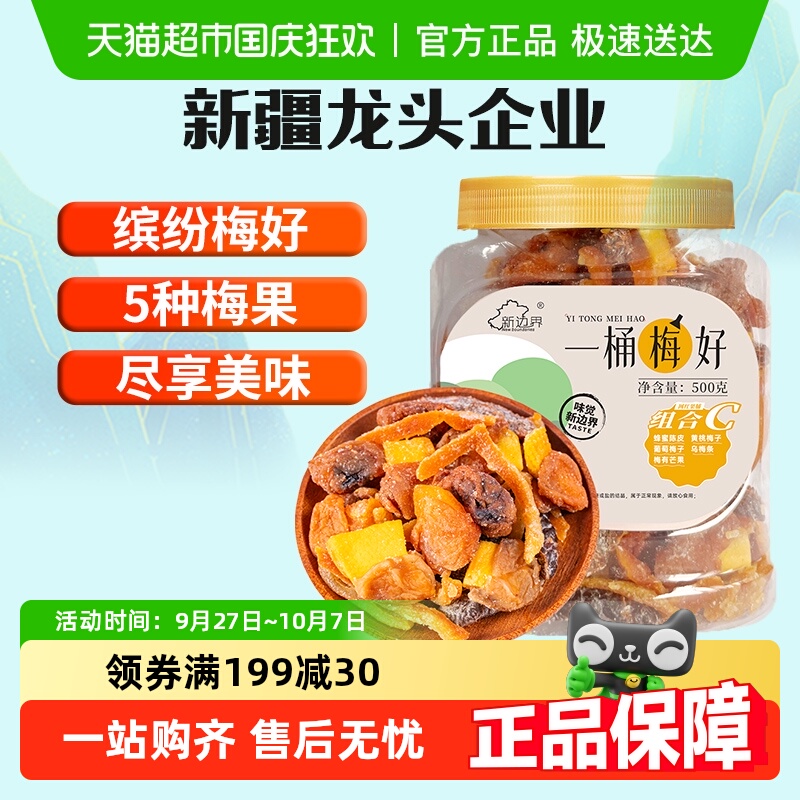 【包邮】新边界陈皮芒果葡萄黄桃梅子一包梅好蜜饯果干零食C500g