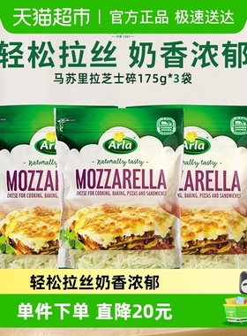 Arla阿尔乐丹麦进口马苏里拉芝士碎175g*3拉丝披萨焗饭烘焙材料