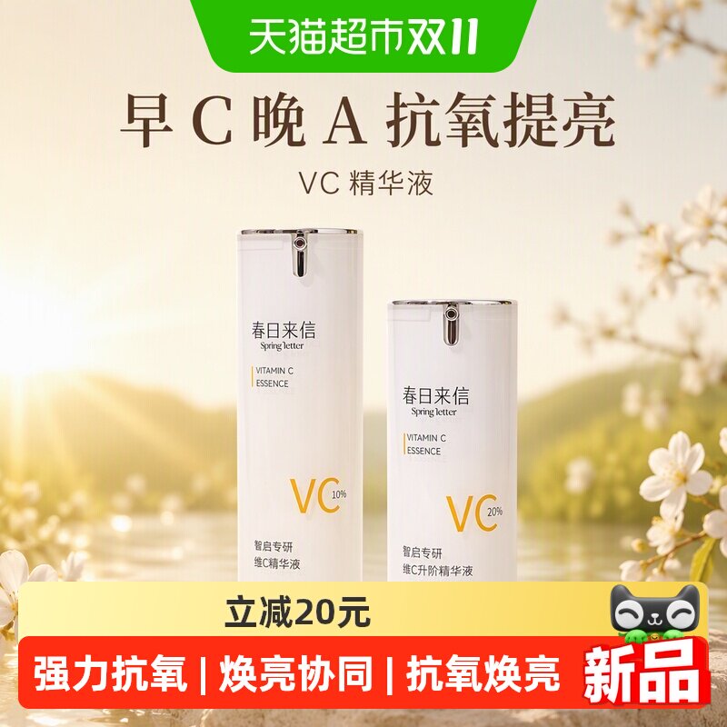 春日来信VC精华液抗氧化提亮肤色原型维C精华紧致焕亮精华早C晚A