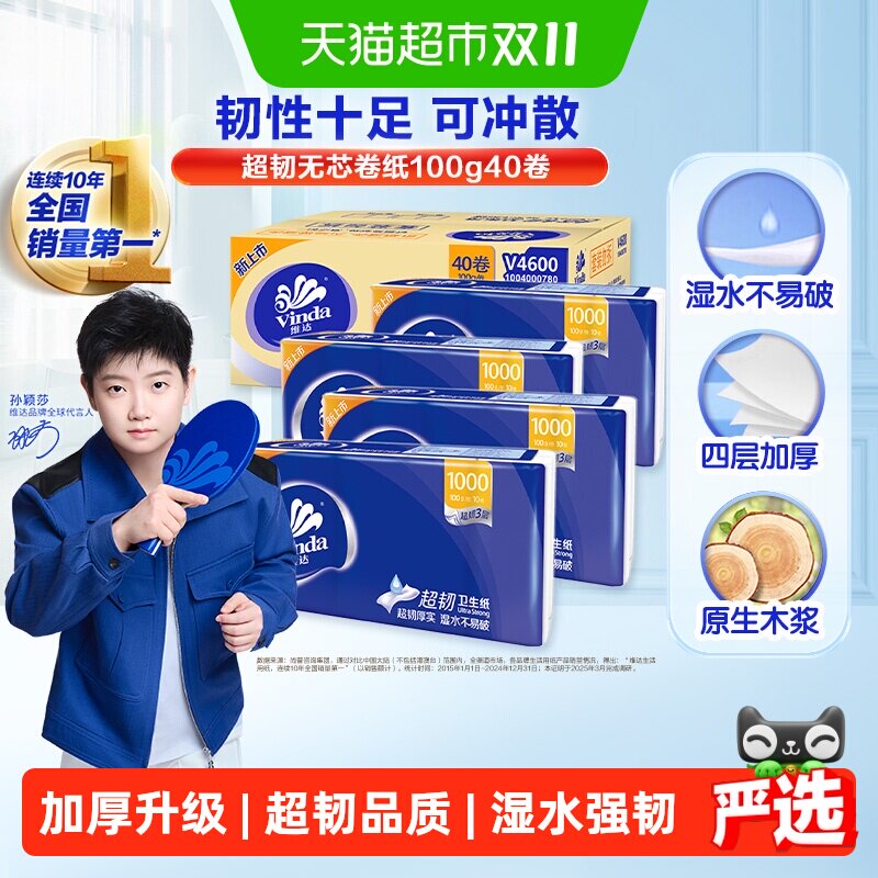 【孙颖莎推荐】维达超韧无芯卷纸纸巾卫生纸家用实惠整箱装