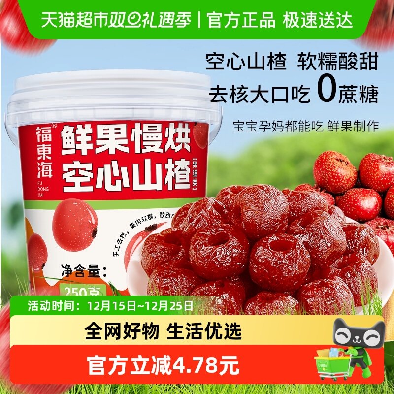 福东海空心山楂250g×1桶
