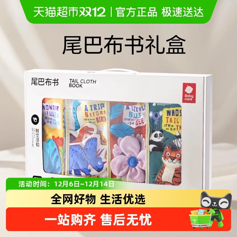 babycare宝宝尾巴布书礼盒装早教婴儿可咬益智玩具生日周岁礼物