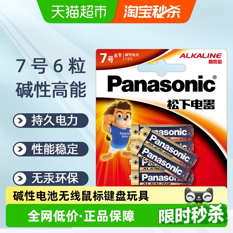 松下碱性7号6粒电池七号AA适用于玩具无线鼠标键盘挂钟1.5V