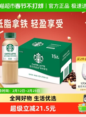 星巴克星选拿铁270ml*15瓶低脂瓶装即饮咖啡