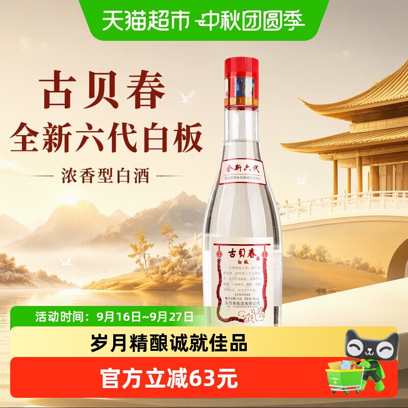 古贝春全新六代白板浓香型小酌										