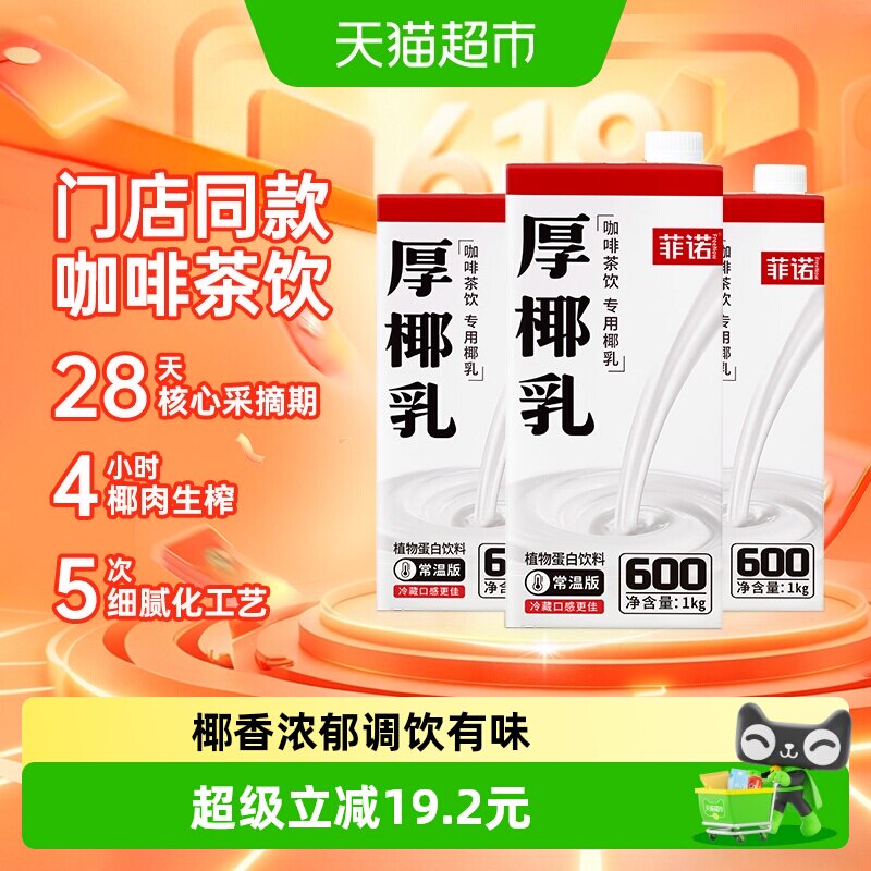 菲诺加盖厚椰乳椰汁椰奶门店同款