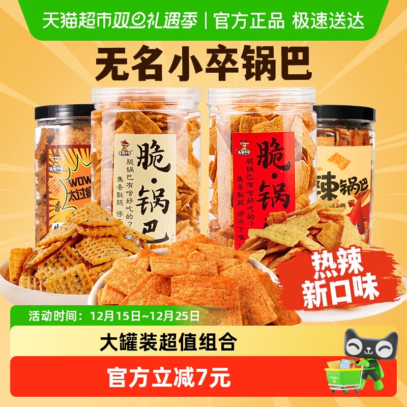 无名小卒手工脆锅巴超值组合装