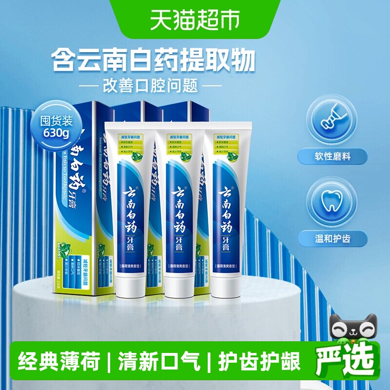 云南白药牙膏薄荷香型囤货清新口气护龈减轻牙龈问题正品