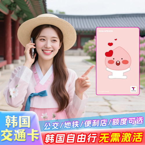 韩国tmoney交通卡韩国地铁卡首尔一卡通釜山济州岛公交卡巴士旅游