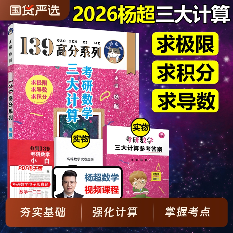 官方直营【送配套视频】杨超2026考研数学三大计算26数学一二三139高分系列习题集杨超练习题搭习题库张宇1000题李永乐660题2025