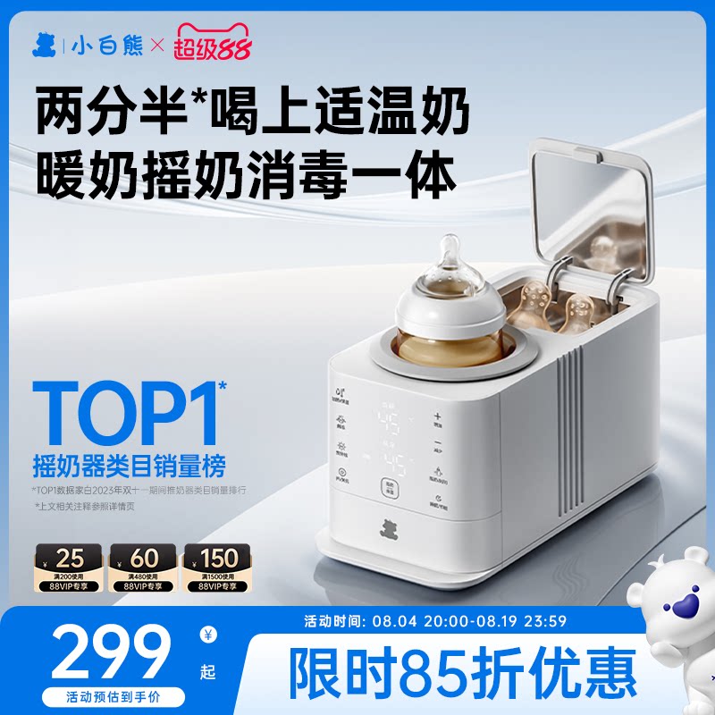 小白熊旋风恒温暖奶二合一摇奶器