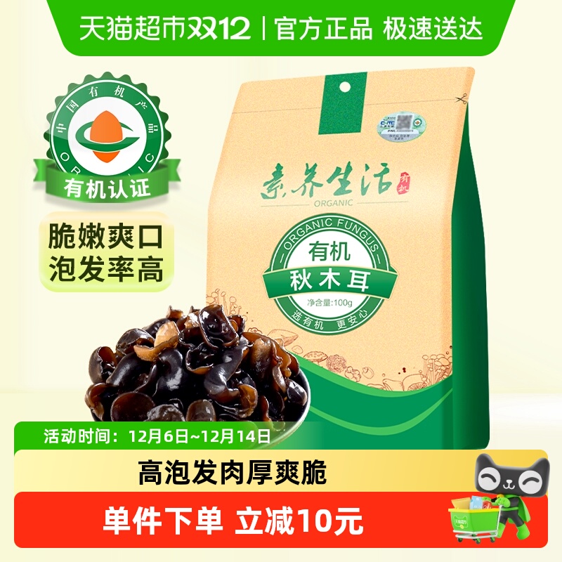 素养生活有机木耳南北干货