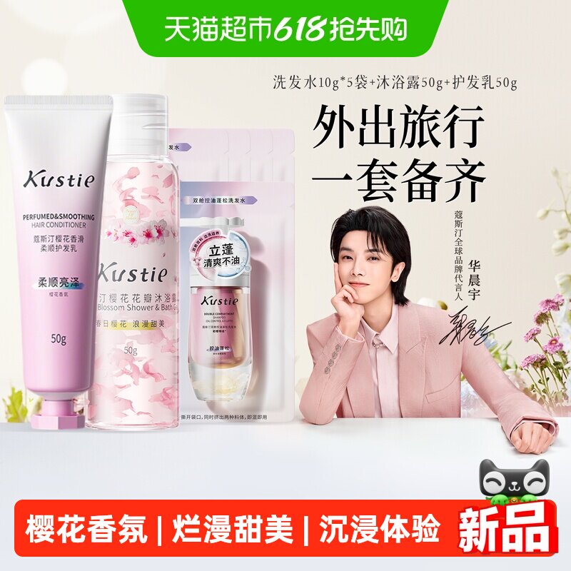 华晨宇代言蔻斯汀花瓣沐浴露香滑洗发水护发乳尝鲜便携旅行装