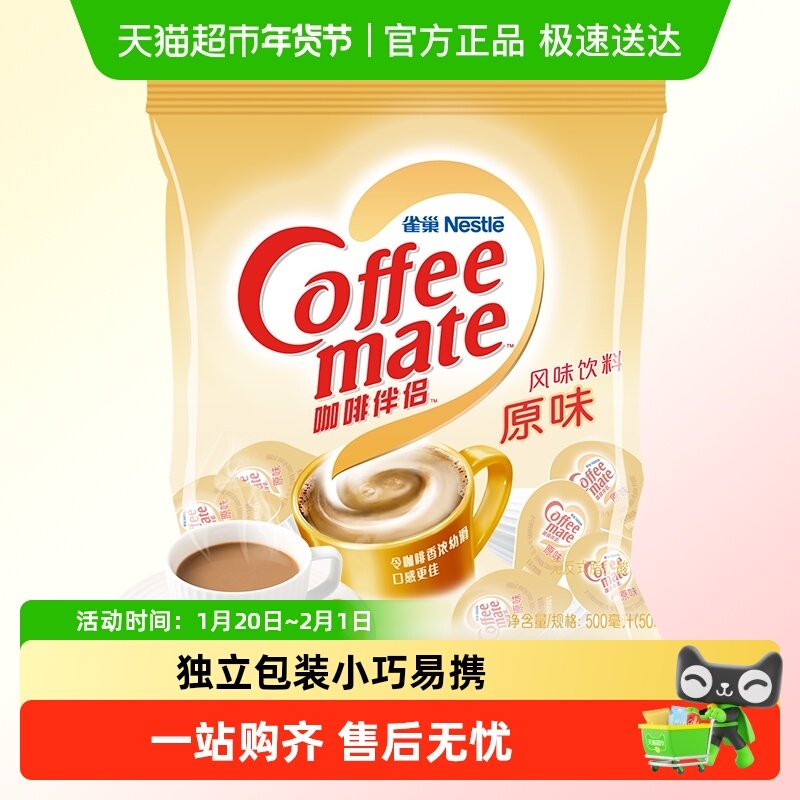 Nestle雀巢咖啡伴侣奶油球奶精球原味袋装咖啡迷你小粒装方便携带,咖啡/麦片/冲饮,奶精,淘宝优惠券,粉丝福利购,淘宝优惠卷