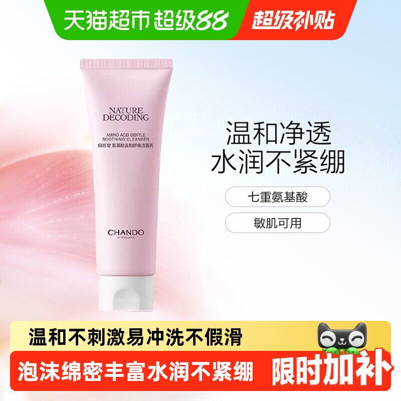 自然堂氨基酸洁面乳敏感肌可用图片