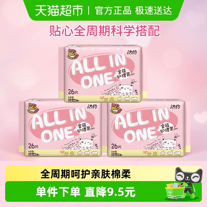 洁伶全程护理少女卫生巾超薄棉柔日夜用组合3包78片