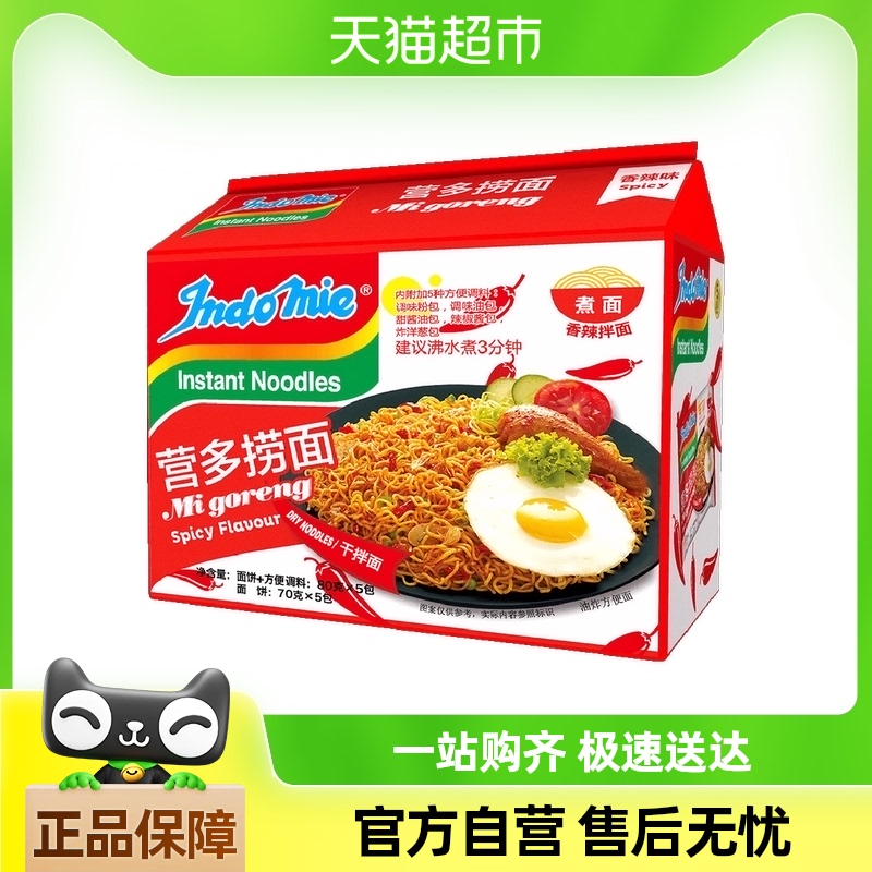 印尼进口营多捞面拌面香辣味方便面速食夜宵80g*5包
