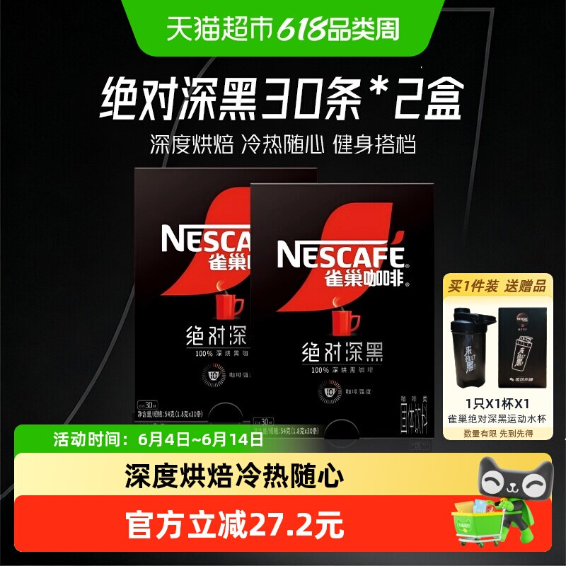 【下拉详情页领补贴】雀巢咖啡绝对深黑速溶黑咖啡30条*2盒办公