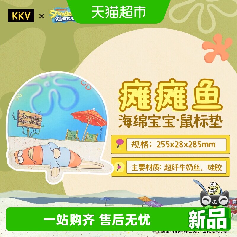 KKV海绵宝宝护腕鼠标垫瘫瘫鱼款卡通周边防滑高颜值可爱护手腕女