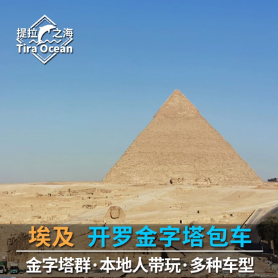 埃及开罗半天中文包车游 吉萨金字塔狮身人面像胡夫金字塔
