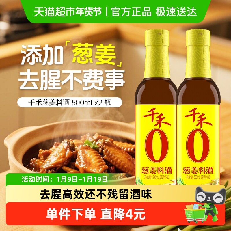千禾料酒葱姜料酒500ml*2瓶厨房调料炒菜卤肉炖煮去腥酿造料酒,粮油调味/速食/干货/烘焙,料酒,淘宝优惠券,粉丝福利购,淘宝优惠卷