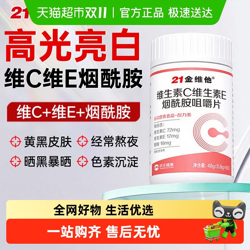 21金维他维C维E烟酰胺美白咀嚼片