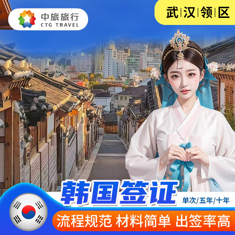 韩国五年多次旅游签证武汉送签