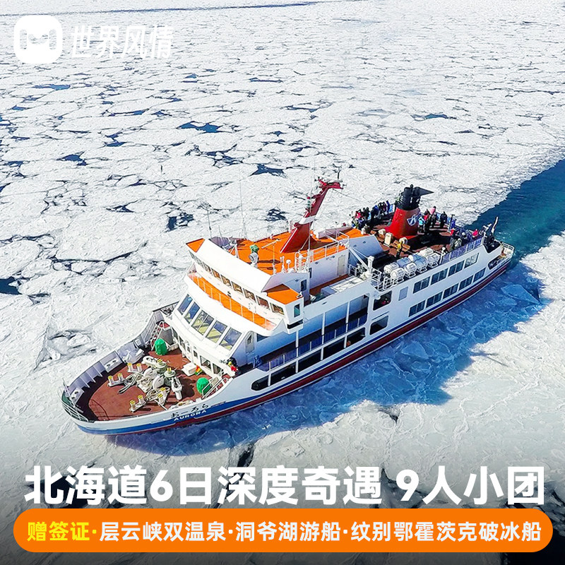 9人纯玩日本旅游北海道6天半自助旅行跟报团游洞爷湖雪景破冰船