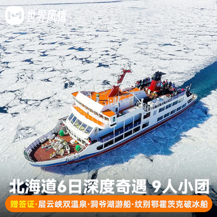 9人纯玩日本旅游北海道6天半自助旅行跟报团游洞爷湖雪景破冰船