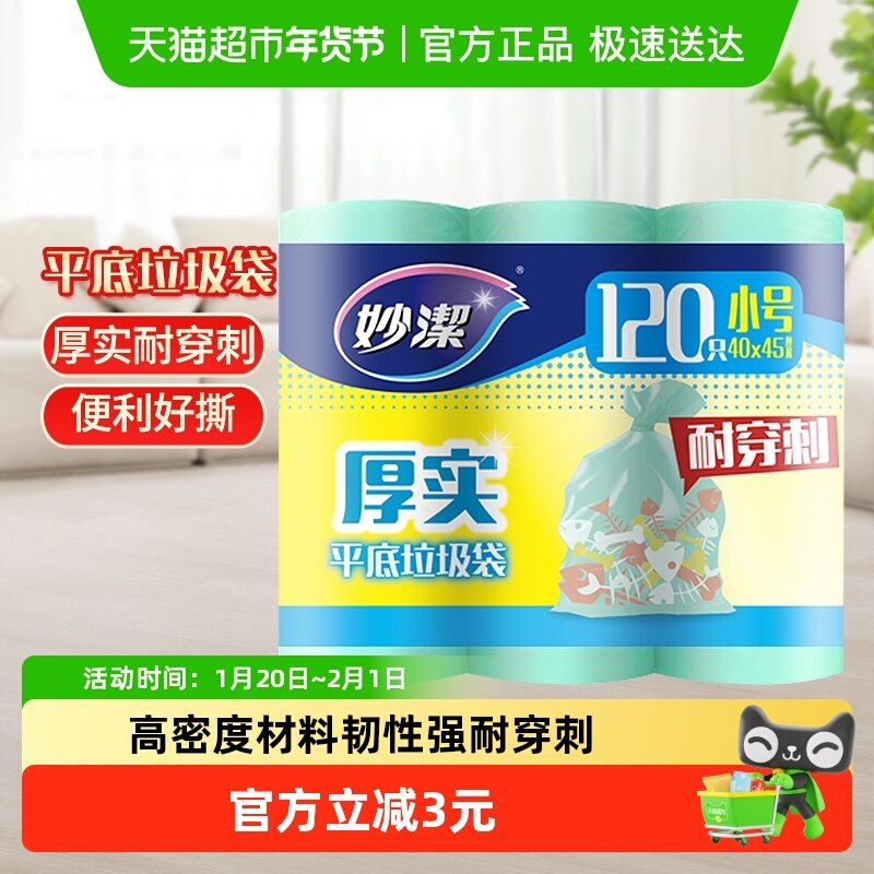 妙洁厚实一次性垃圾袋40cm*45cm小号双面,家庭/个人清洁工具,家用垃圾袋,淘宝优惠券,粉丝福利购,淘宝优惠卷