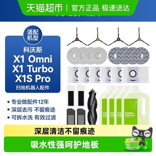 万创配科沃斯X1扫地机配件omni滤网X1S PRO尘袋抹布滚边刷清洁液