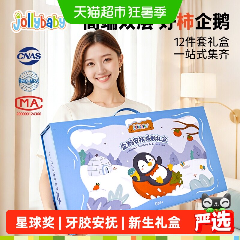 Jollybaby高端双层礼盒婴儿玩具