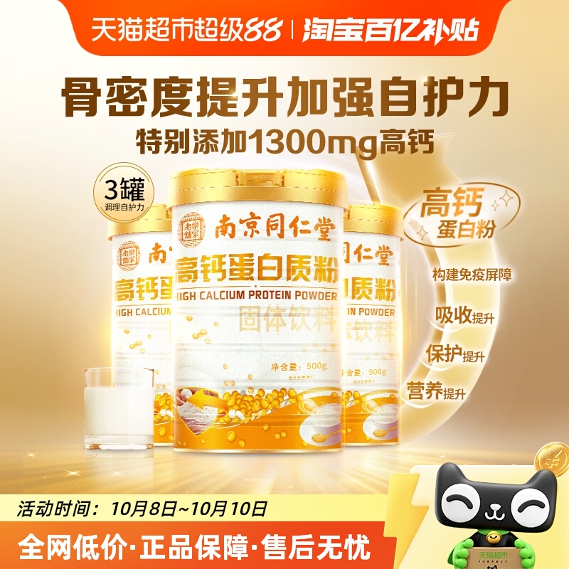 同仁堂高钙植物蛋白粉