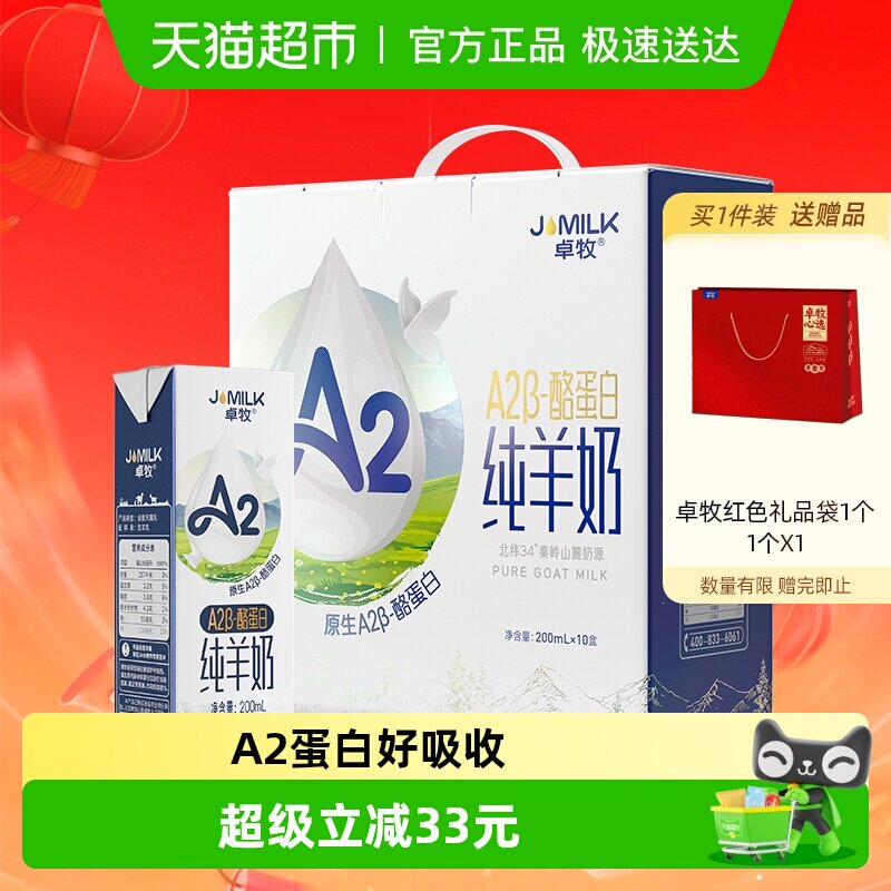 卓牧A2&beta;-酪蛋白纯羊奶山羊奶儿童成人含天然A2送礼佳选