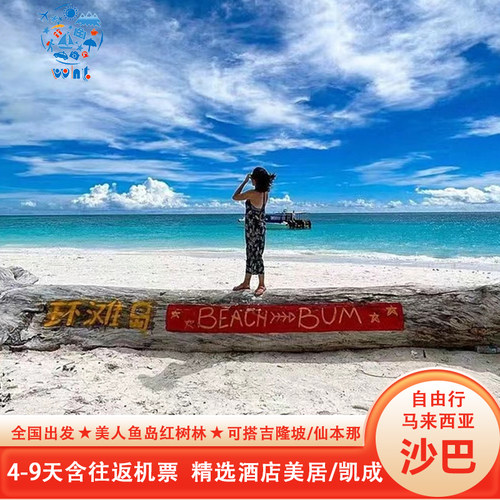 【提前订送送送】往返接送机+无限量卡+旅游意外险+管家式服务 【精选酒店】3晚连住/亦可分开住，可补差升五星香格里拉、麦哲伦 【行程自由】天天出发&middot;景点/酒店可任意DIY，仙本娜水屋享受舒适假期 【实力靠谱】数十年出境旅行社，24H在线客服，不怕半夜找不到人