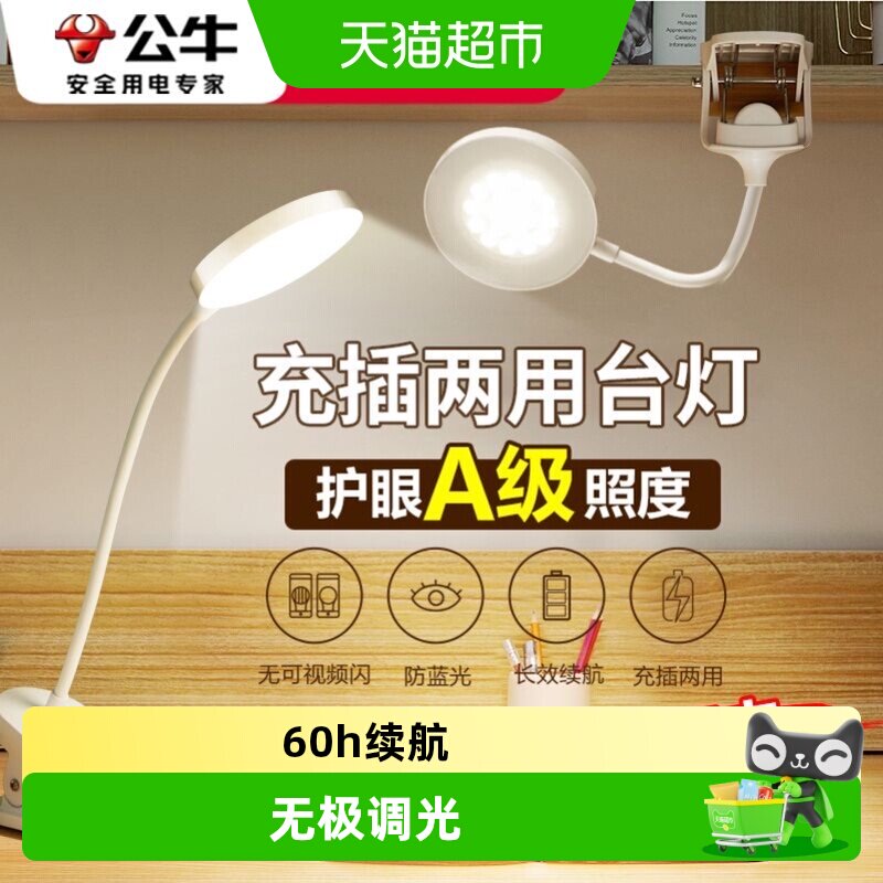 公牛夹子式护眼台灯充插两用图片
