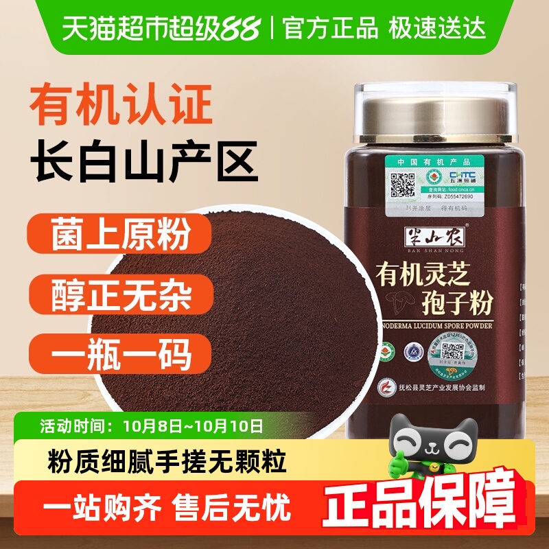 半山农长白山有机灵芝孢子粉非破壁林芝孢子油中老年滋补品