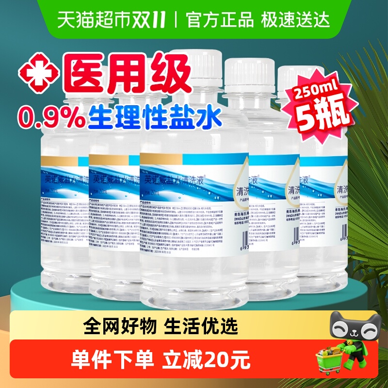 海氏海诺0.9%生理盐水清洗液敷脸婴儿童宝宝鼻腔护理伤口清洁5瓶