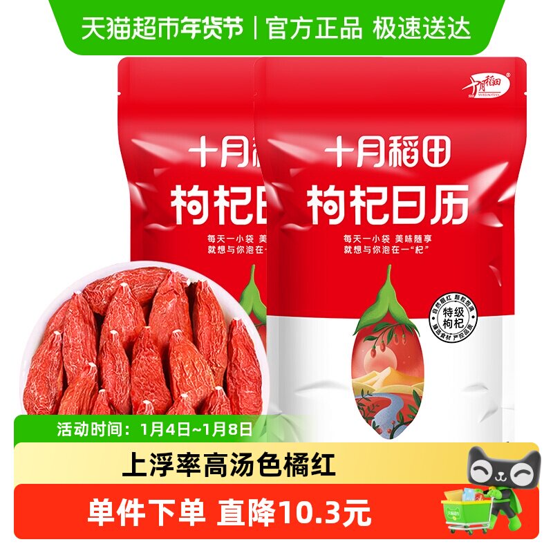 十月稻田枸杞日历70g*2袋干货特级枸杞独立包装泡水煲汤