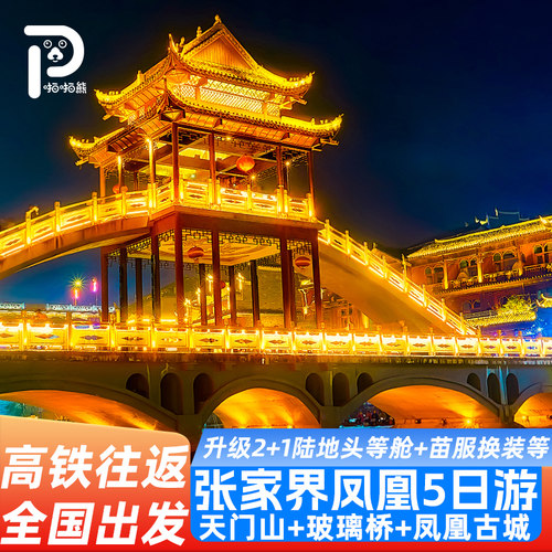 长沙张家界5天4晚